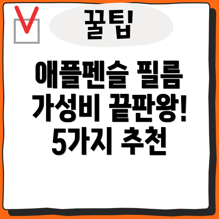 힐링쉴드애플펜슬필름가성비최고5가지모델분석및선택가이드