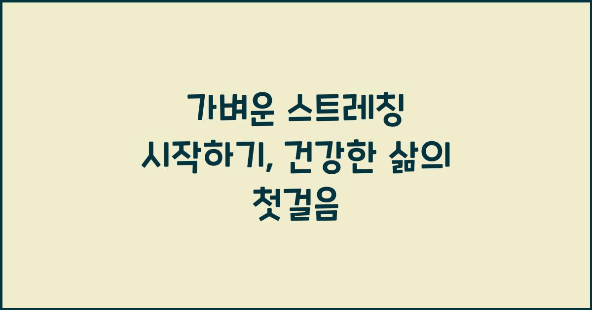 가벼운 스트레칭 시작하기