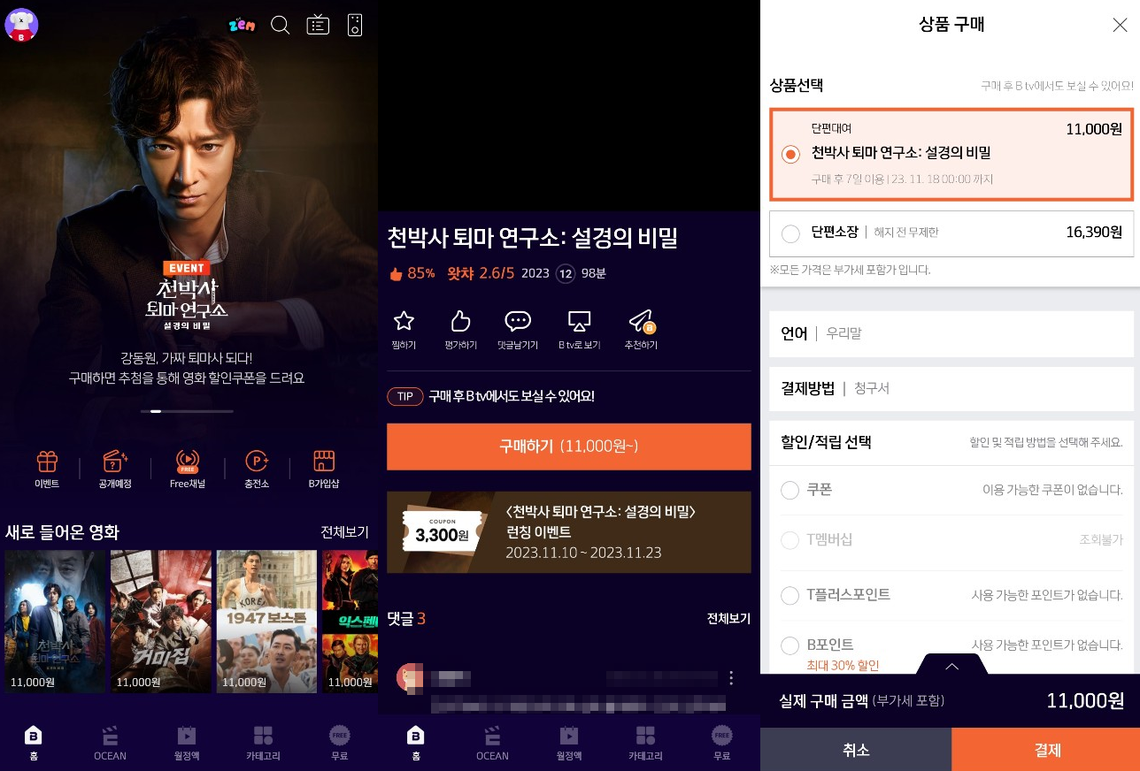 천박사 퇴마 연구소: 설경의 비밀 비티비