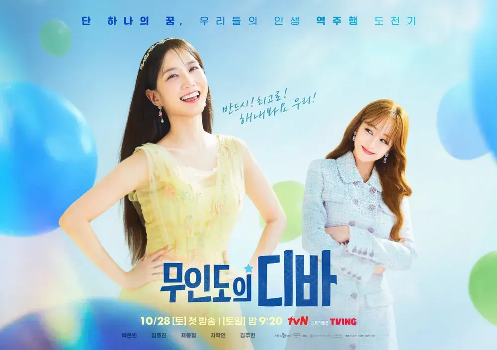 무인도의 디바 몇부작 등장인물 줄거리 관전포인트