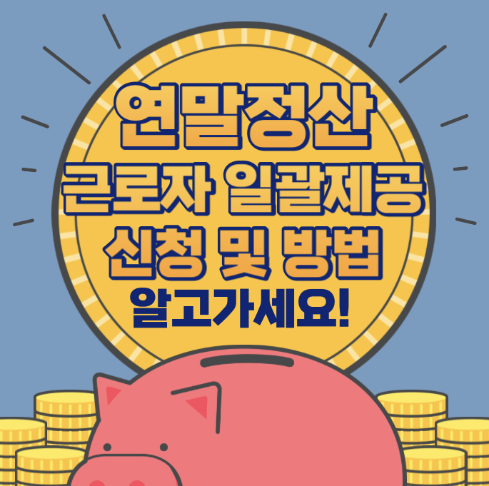 연말정산 일괄제공 신청(동의) 및 내역 확인방법