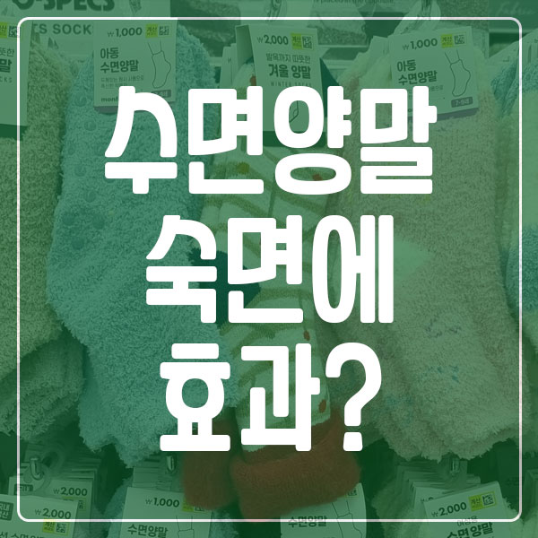 수면양말 숙면 효과