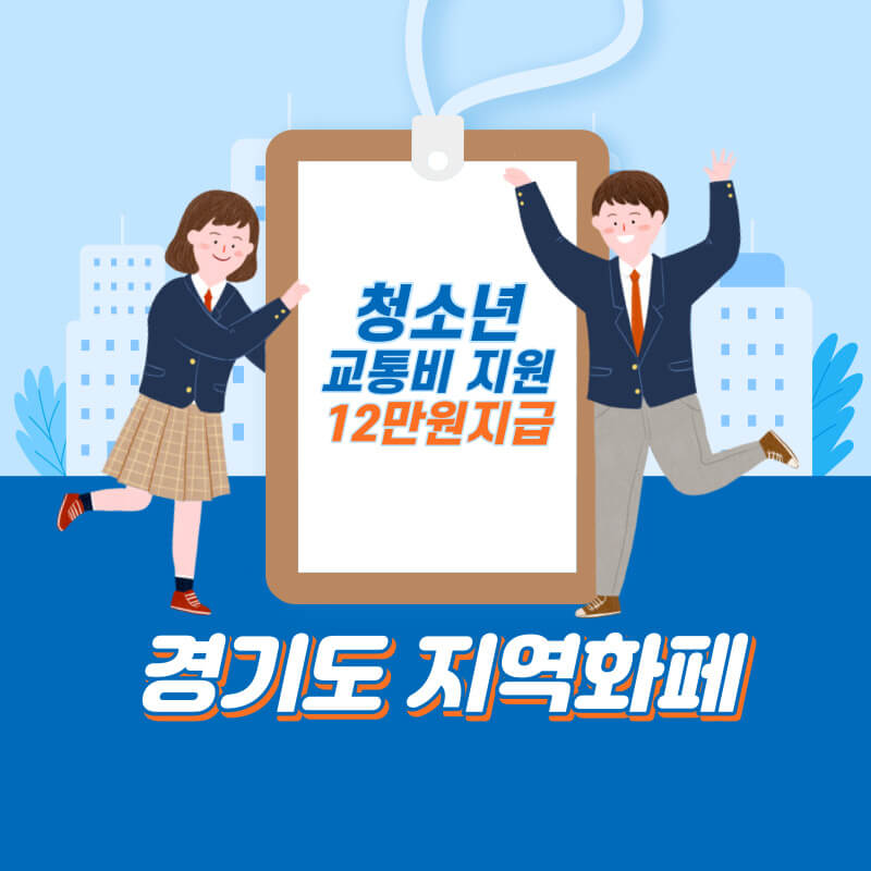 경기도 청소년 교통비 지원 지역화페 바로가기