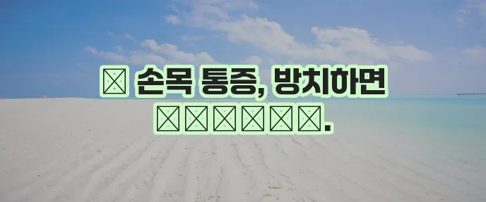 손목터널증후군 정말 조심해야 합니다