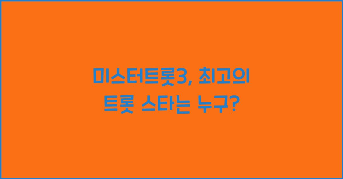 미스터트롯3