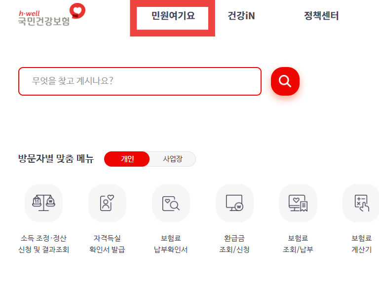 4대 건강보험료 계산 바로가기