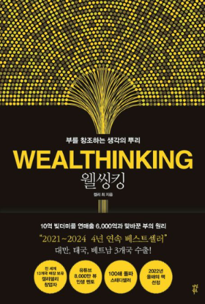 웰씽킹 책 표지가 중앙에 배치된 이미지로, 검은 바탕에 황금빛 점들이 폭포처럼 퍼지는 디자인과 함께 ‘WEALTHTHINKING’ 제목이 강조된 모습