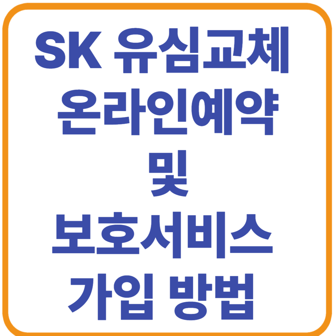 SK 유심 교체 온라인예약 및 보호서비스 가입 방법 최종 (+무상교체 꿀팁