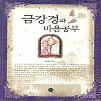 금강경 원문 해석 및 독송 의미 마음의 다이아몬드를 찾아서_13