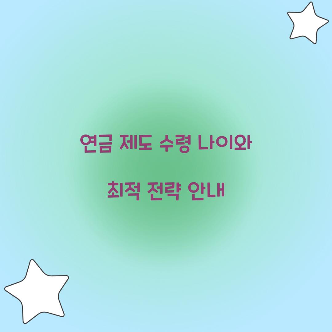 연금 제도 수령 나이