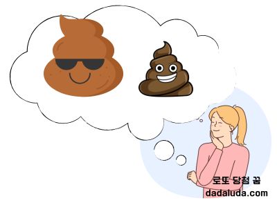 로또 당첨 꿈 똥꿈