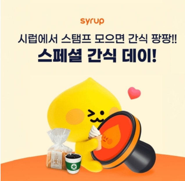 9월 25일 시럽 스페셜 간식 데이 캐시워크 정답 스탬프 모으면 간식 팡팡