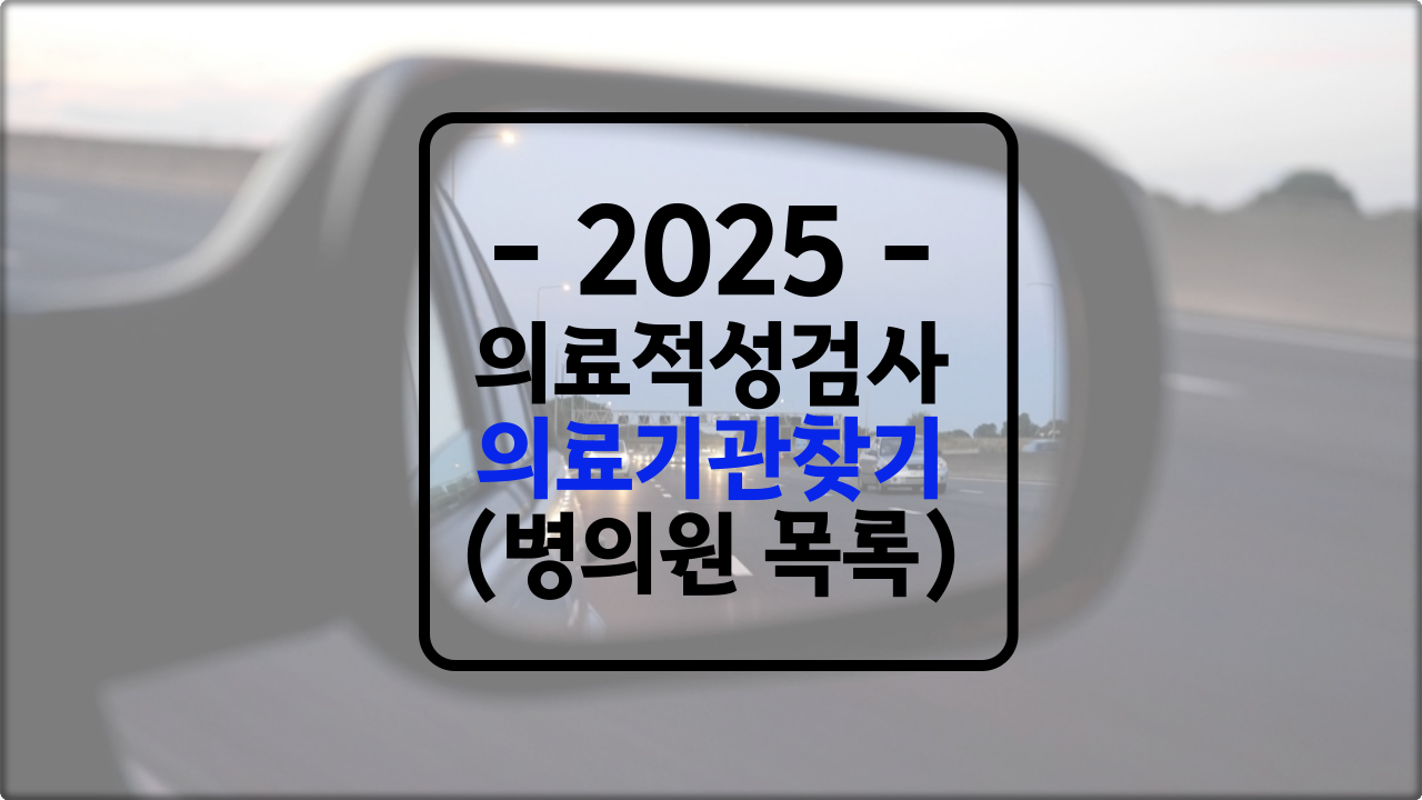 '의료적성검사' 의료기관