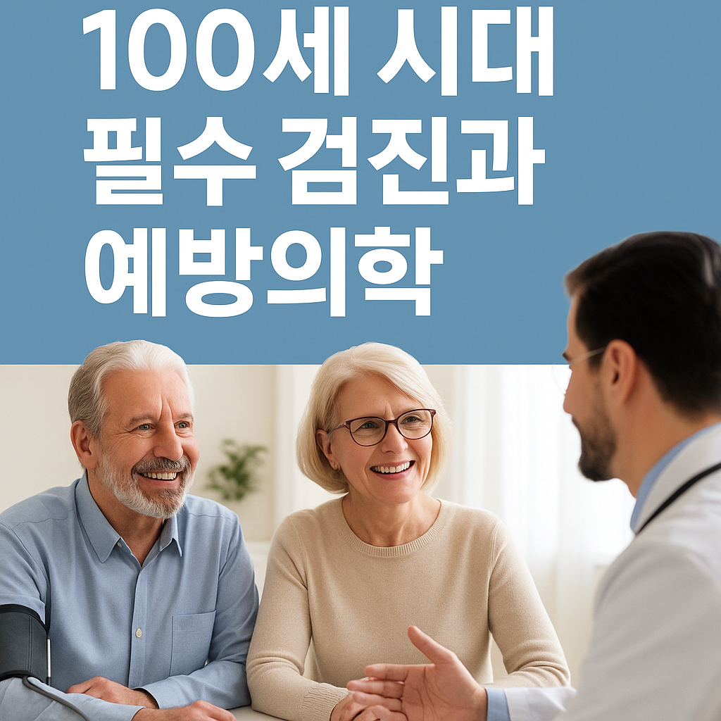 100세시대를 위한 의사와의 면담