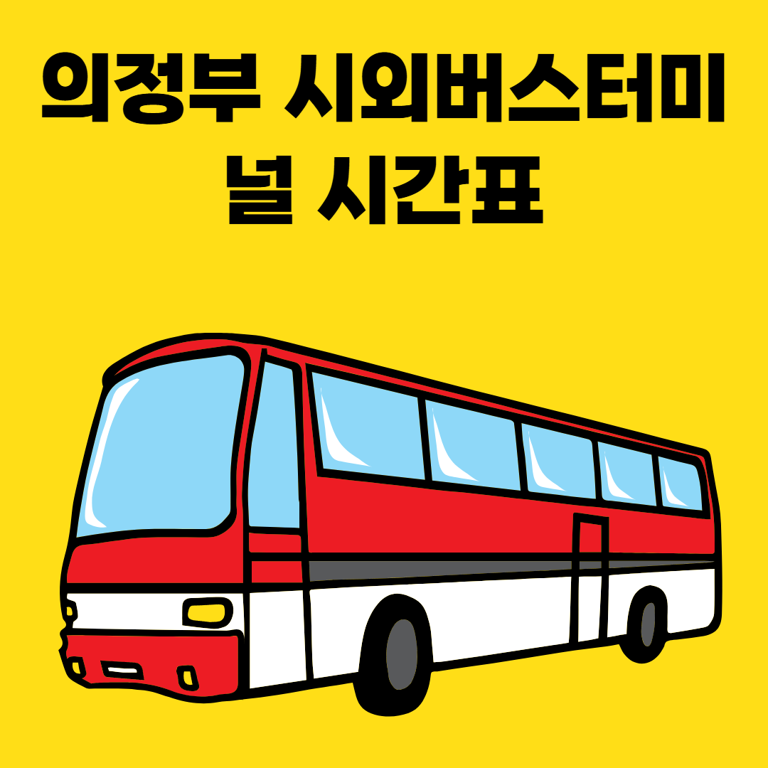 의정부시외버스터미널 시간표 썸네일