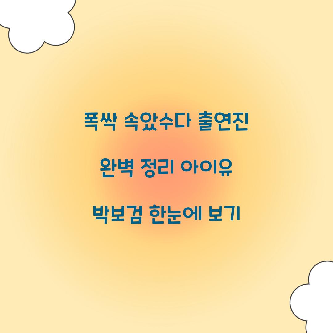 폭싹 속았수다 출연진