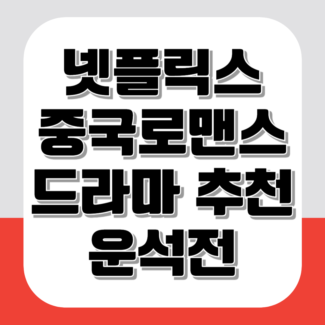 넷플릭스 중국 로맨스 드라마 추천 