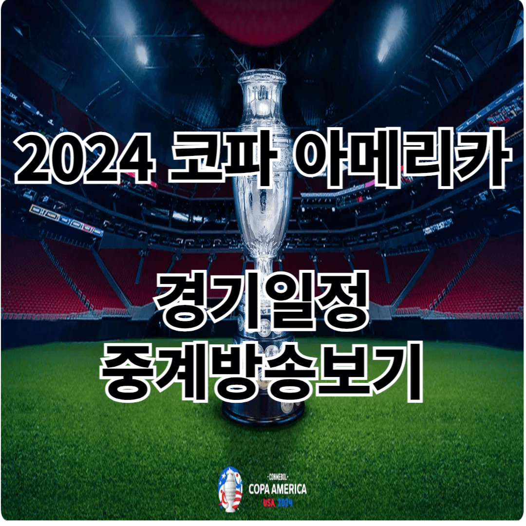 2024코파 아메리카 경기일정