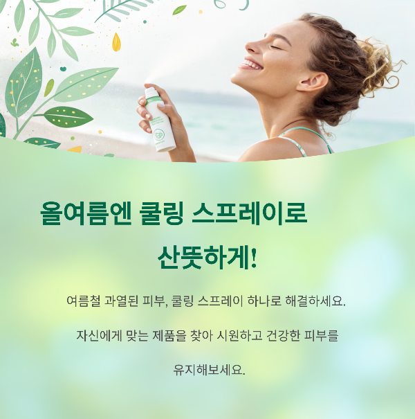 쿨링 스프레이로 내 피부에 맞는 산뜻한 하루 보내세요.