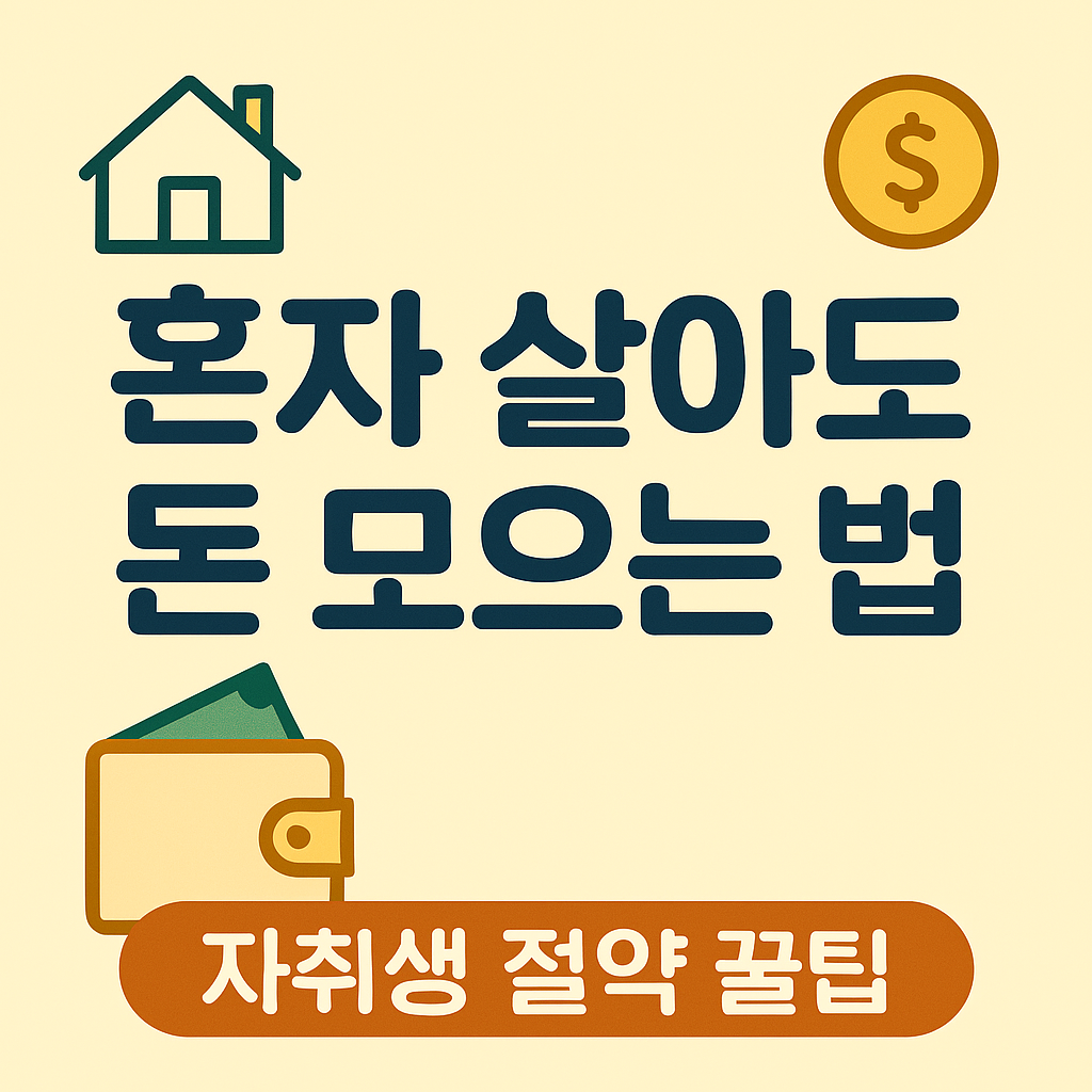 생활비 줄이는 자취생 절약 팁에 대한 사진