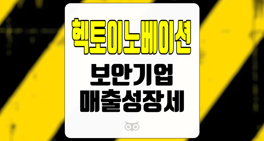 헥토이노베이션, 매출 성장세가 이어지는 보안 기업의 투자 매력