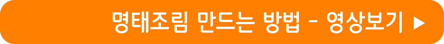 명태조림 레시피 영상으로 보기