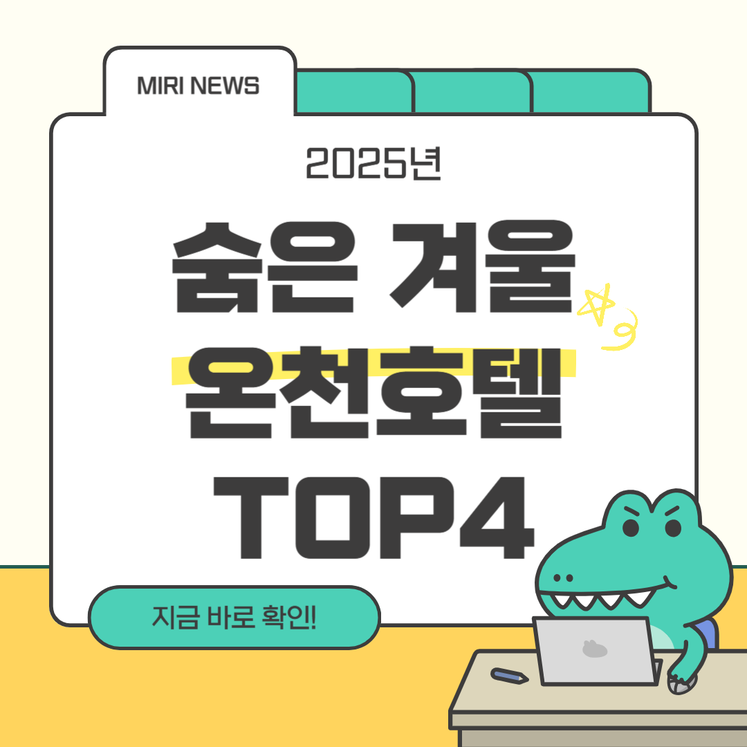 겨울 감성 숨은 온천 호텔 추천