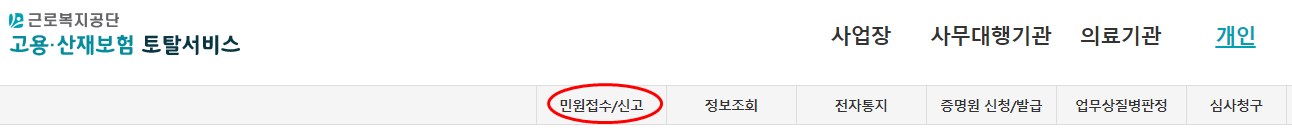 산재보험 신청방법