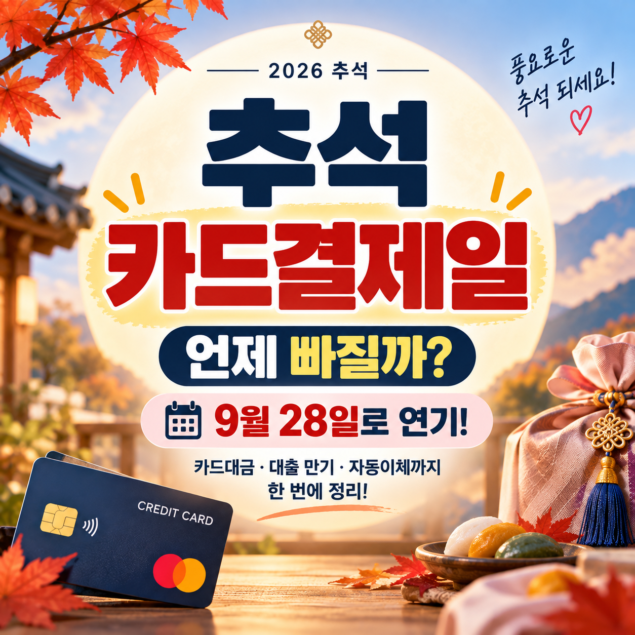 2026 추석 카드대금 결제일 언제?｜대출 만기&middot;자동이체 9월 28일로 연기