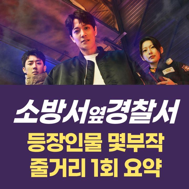 소방서 옆 경찰서