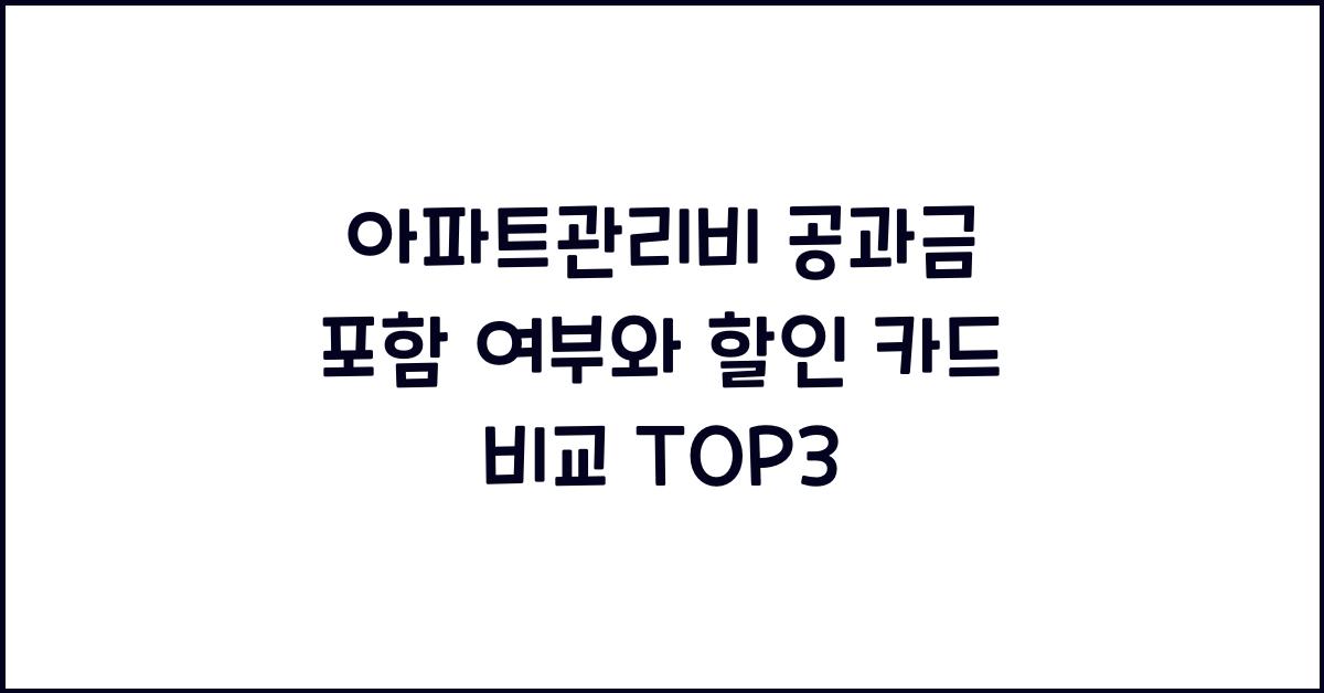 아파트관리비 공과금 포함 여부
