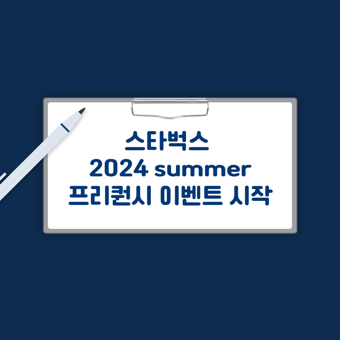 스타벅스 써머 프리퀀시