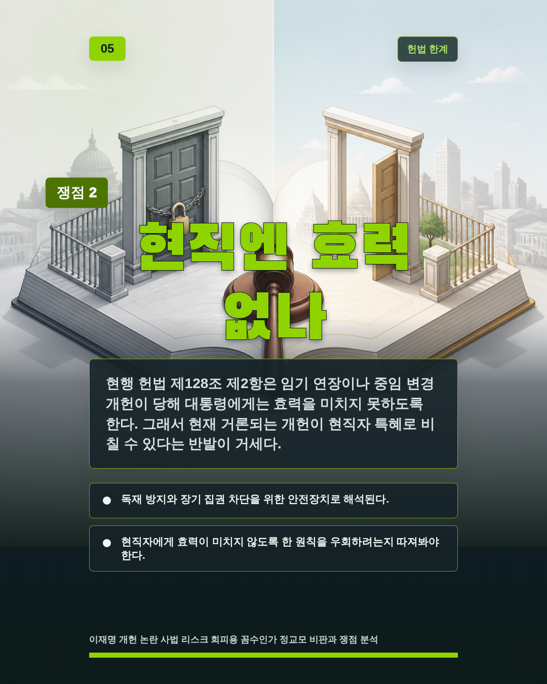 현직엔 효력 없나