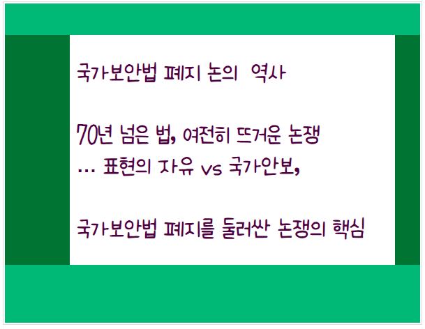 국가보안법 폐지 논의의 역사