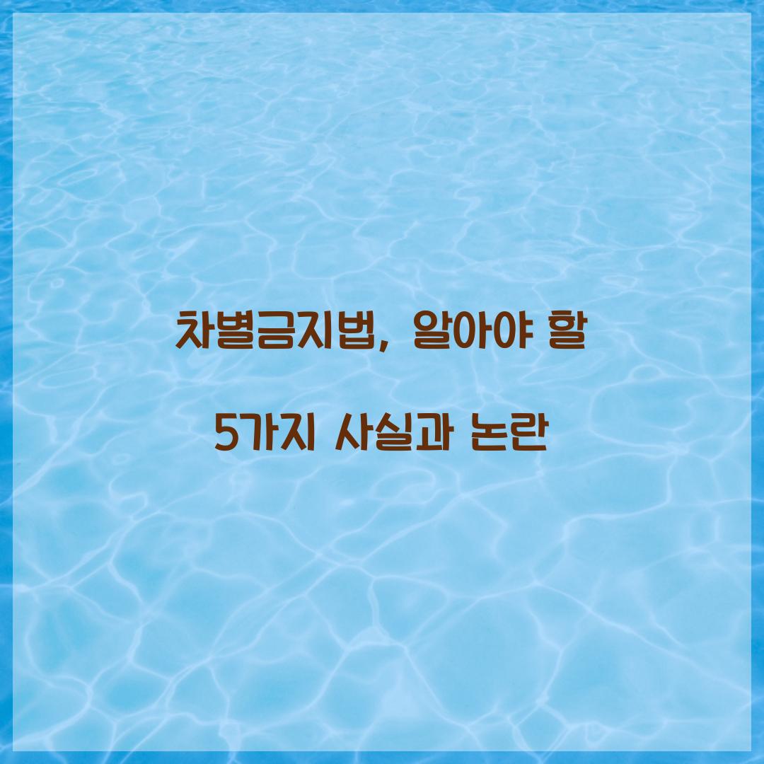 μ°¨λ³κΈμ§λ²