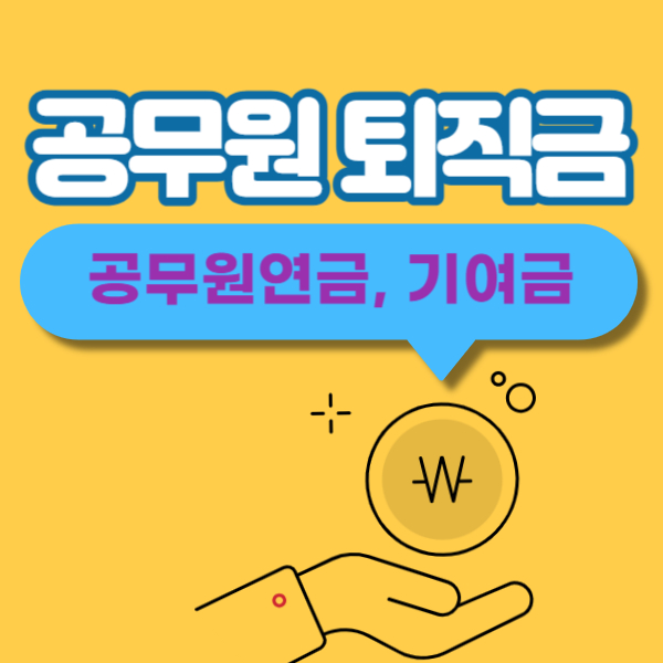 공무원 퇴직수당, 공무원연금 구성 항목, 기여금 납부