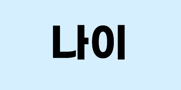 청년우대형 청약통장 가입조건 및 구비서류 이미지 2