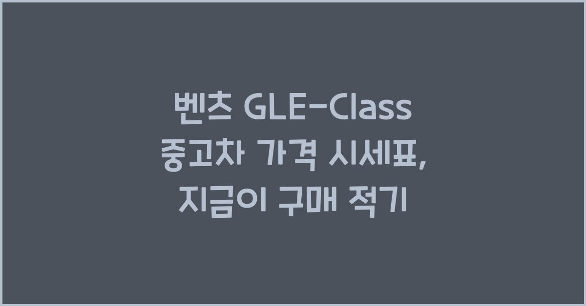 벤츠 GLE-Class 중고차 가격 시세표