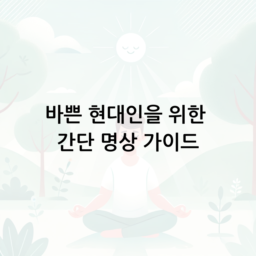 바쁜 현대인을 위한 간단 명상 가이드: 마음의 평화를 찾아보세요!