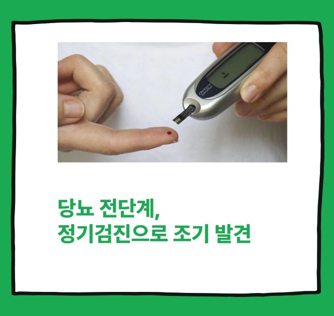 당뇨 전단계 관리방법