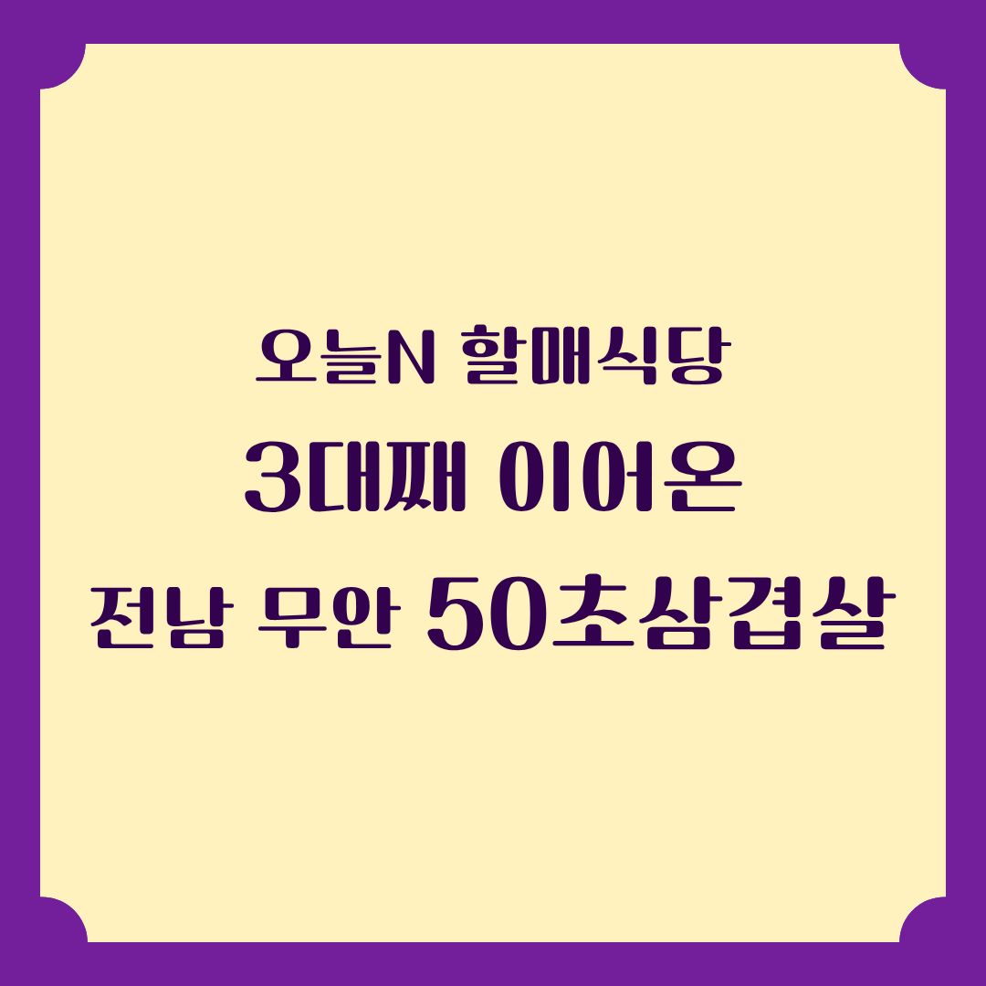 오늘N 할매 식당 3대째 이어온 50초 삼겹살 위치 정보