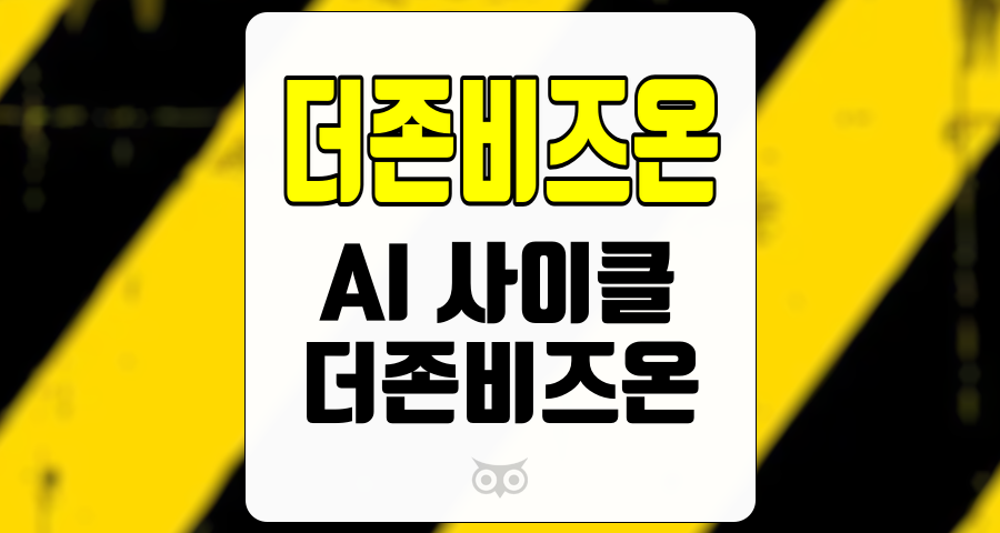 더존비즈온, 미래 성장 가능성이 큰 기업의 투자 매력