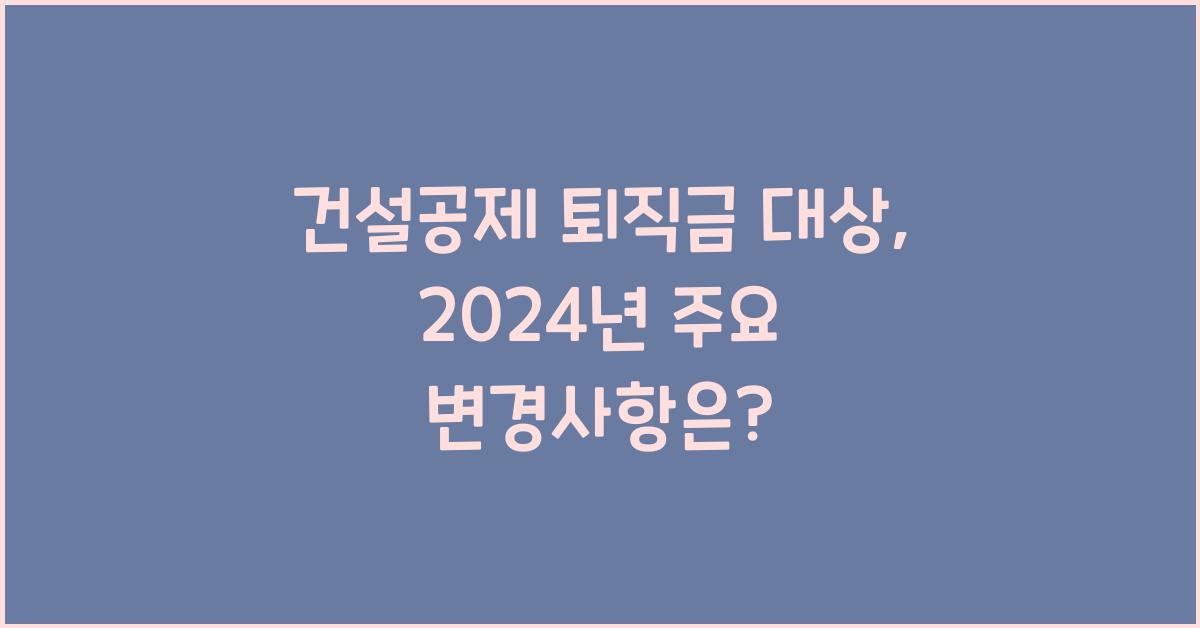 건설공제 퇴직금 대상