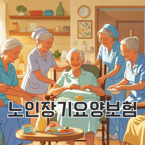 노인장기요양보험, 신청 방법과 등급 기준, 혜택 총정리