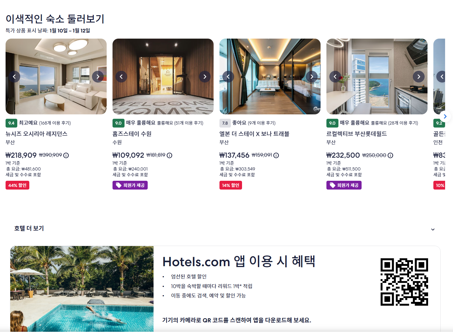 여행예약 호텔스닷컴