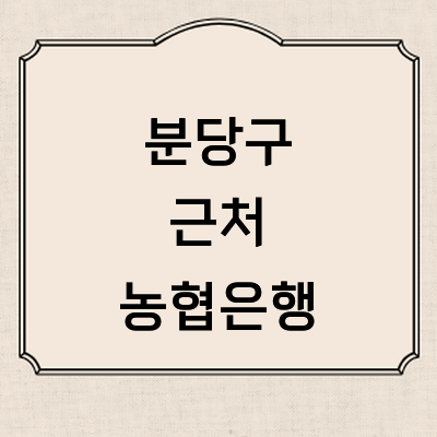 성남 분당구 농협은행