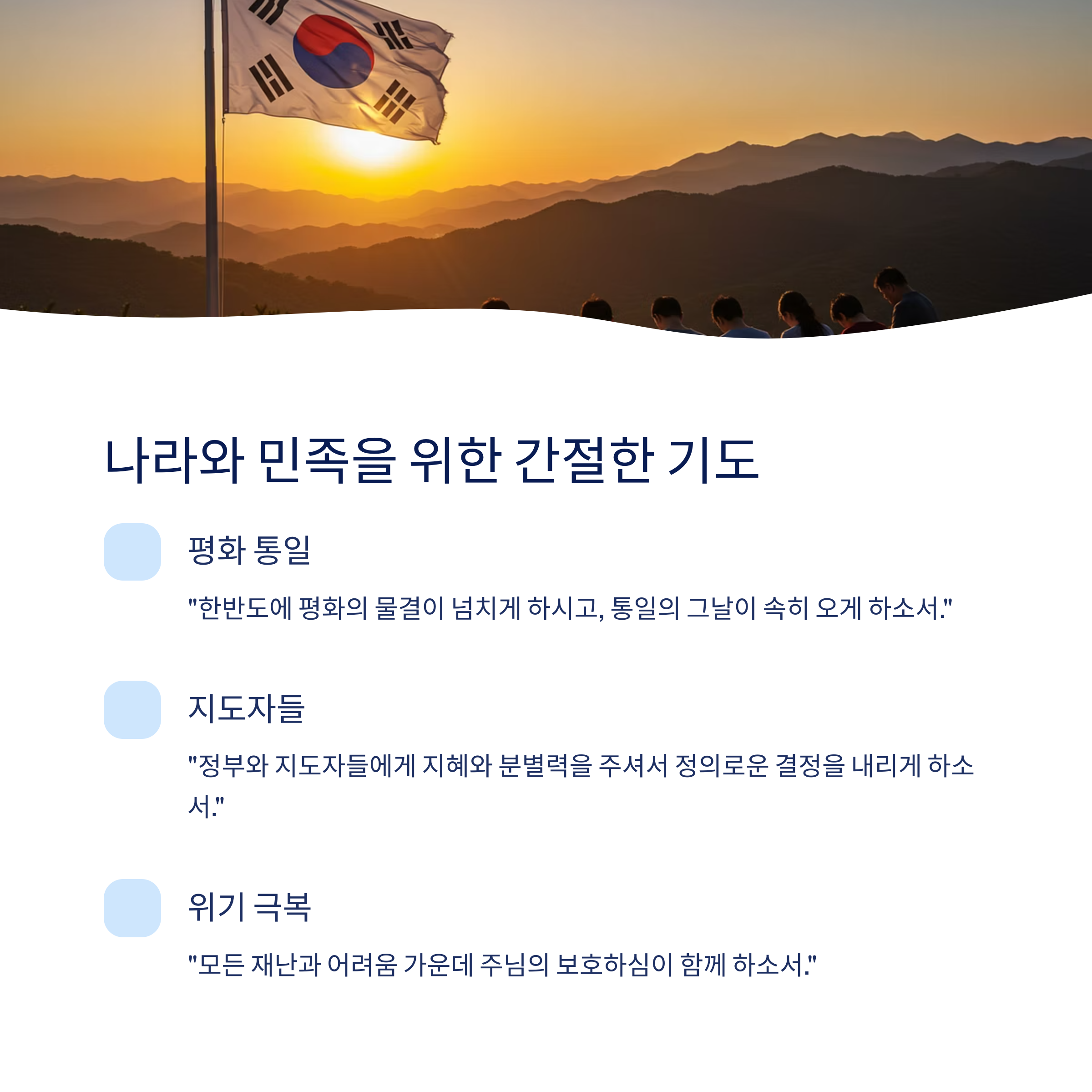 나라와 민족을 위한 기도문