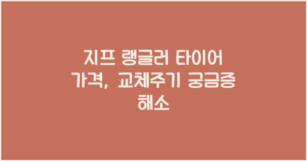 지프 랭글러 타이어 가격, 교체주기