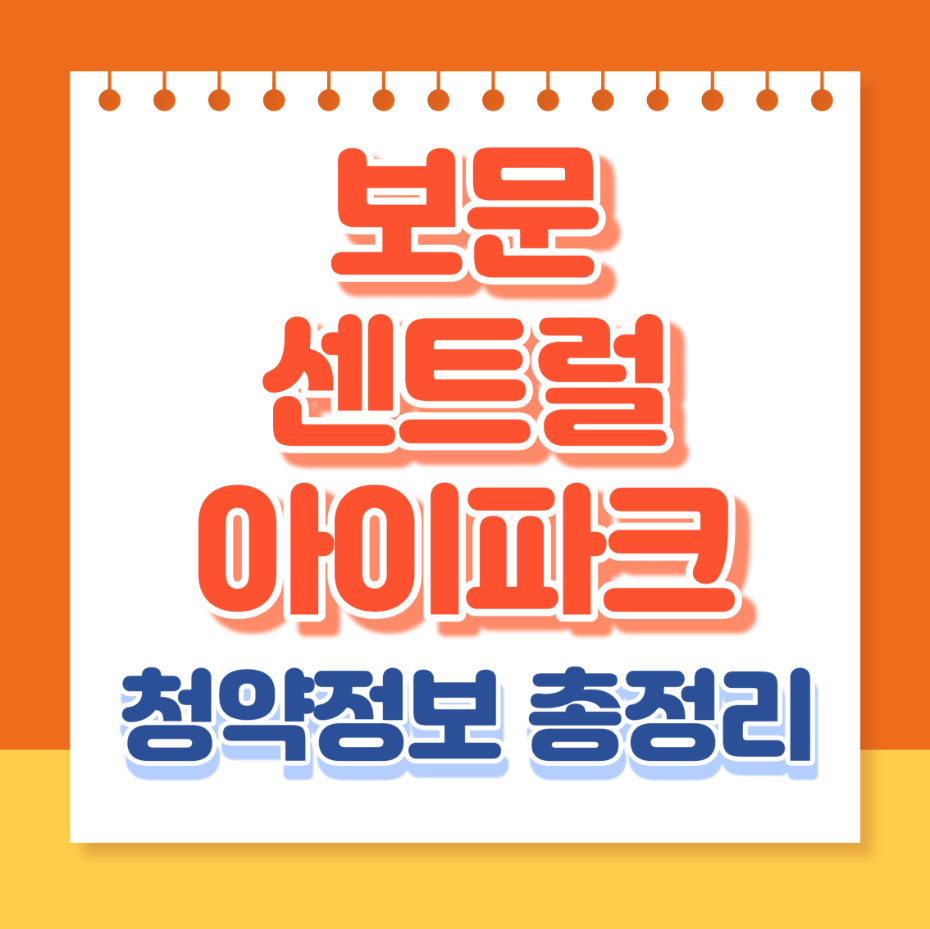 보문센트럴아이파크