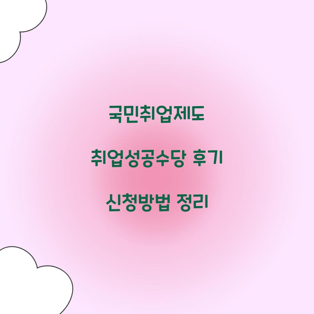 국민취업제도 취업성공수당